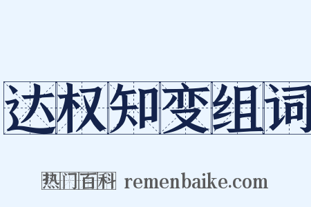达权知变组词是什么意思的图片